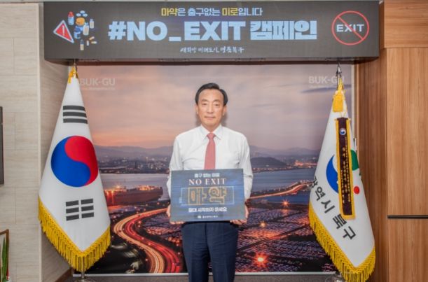 마약범죄 예방 ‘N0 EXIT’캠페인