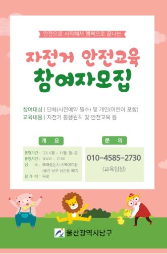 울산남구, 자전거 안전교육 실시