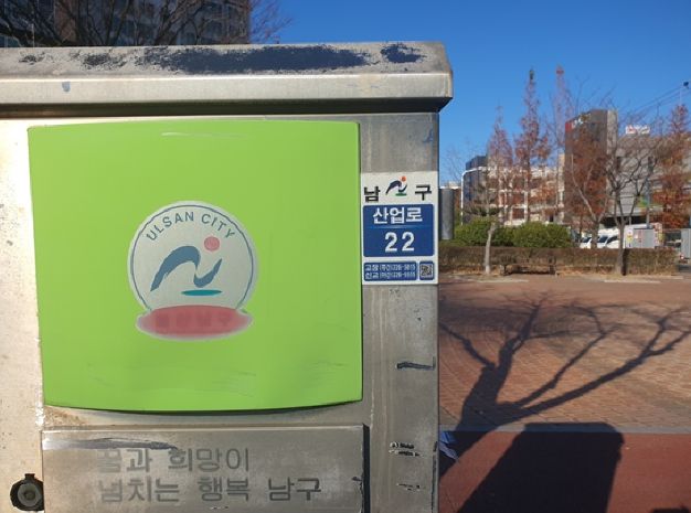 울산 남구, 가로등 및 분전함에 기초번호 표기