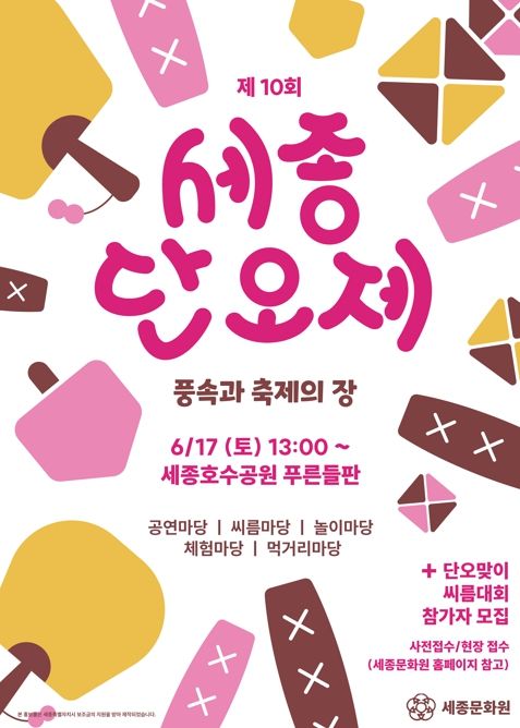 '제10회 세종단오제' 풍속과 축제의 장