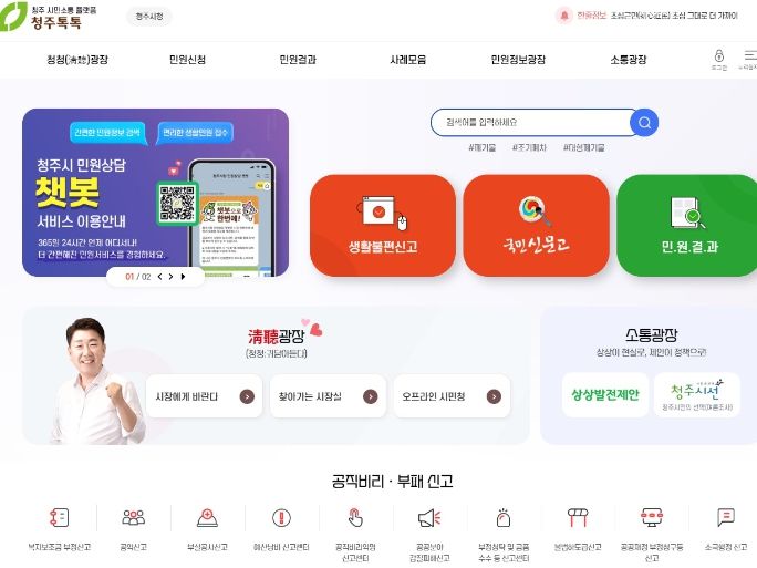 청주시, '청주톡톡' 운영 한 달 만에 1만1천명 시민과 소통!