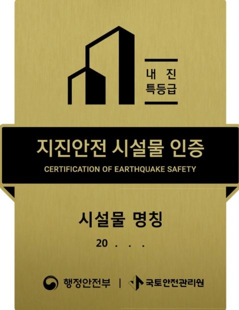 지진안전 시설물 인증명판