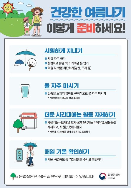 건강한 여름나기 홍보자료