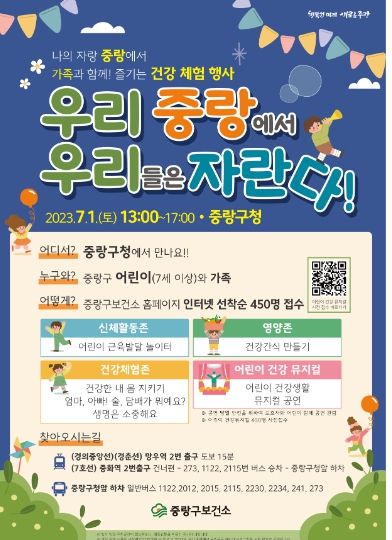 우리 중랑에서 우리들은 자란다! 행사 포스터