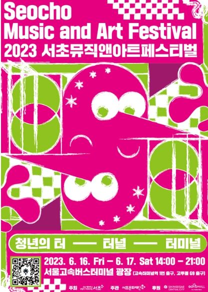 서초뮤직앤아트페스티벌 포스터