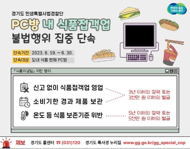 경기도 특사경, PC방 내 식품접객업 불법행위 집중 단속