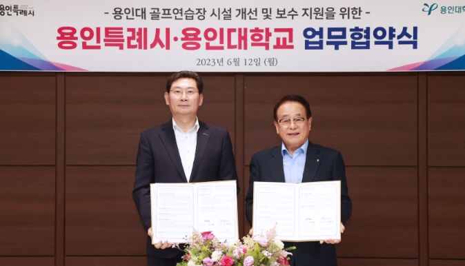 용인대학교 골프연습장 시설개선을 위한 업무협약을 체결한 이상일 용인특례시장(왼쪽)과 한진수 용인대학교 총장(오른쪽)