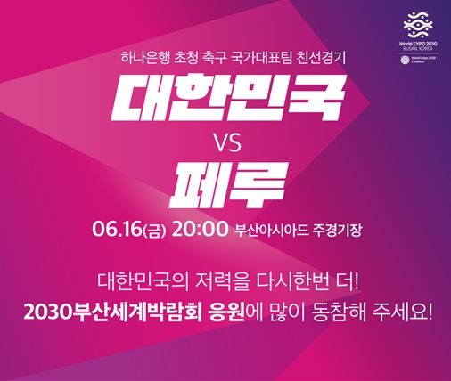 2030부산세계박람회 유치 홍보물