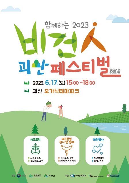 괴산군, '비건 in 괴산 페스티벌'로 놀러오세요!