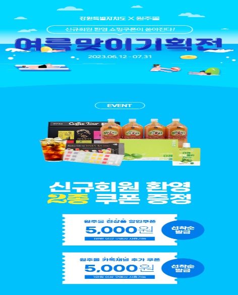 원주몰 여름맞이 할인쿠폰 이벤트