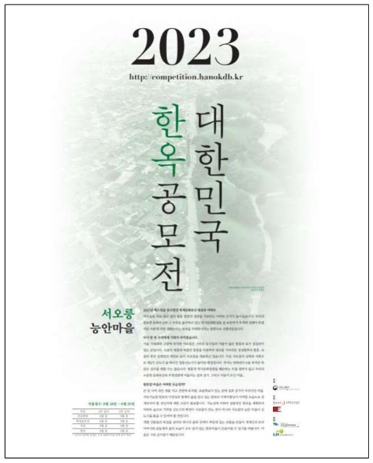 2023 대한민국 한옥공모전 포스터