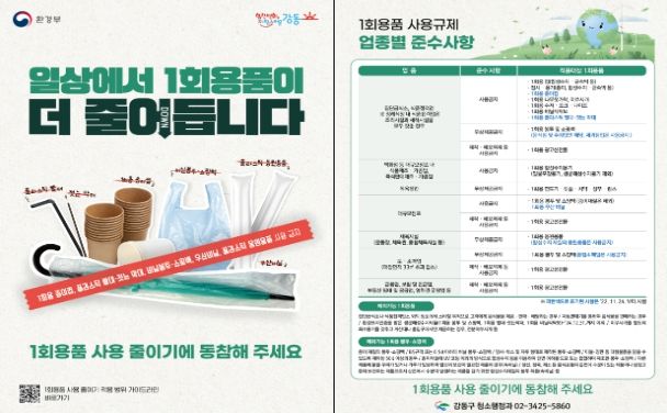 1회용품 사용규제 업종별 준수사항 홍보물