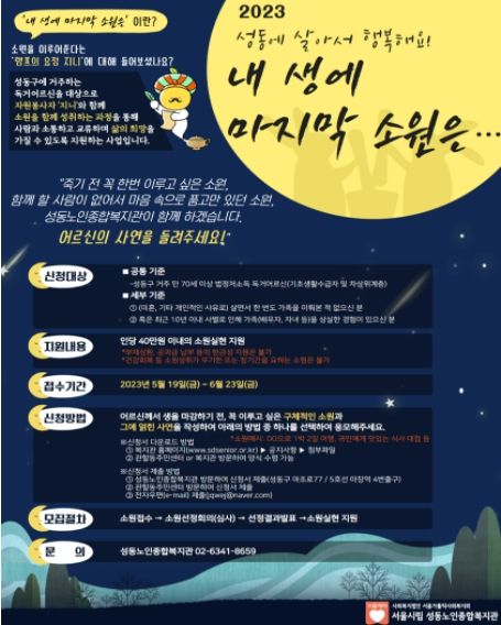 성동구는 저소득 어르신을 대상으로 소원성취 지원사업을 추진하며 이달 23일까지 신청받는다