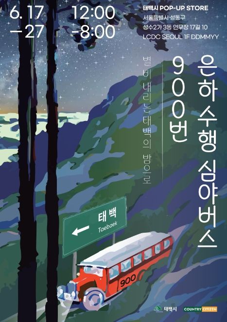 서울에서 만나는 태백, 2023 태백 은하수 팝업스토어 추진