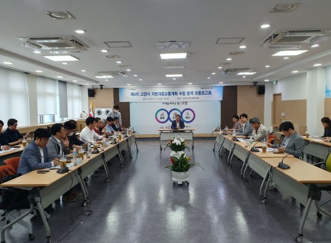 4차 지방대중교통계획 수립 용역 최종보고회