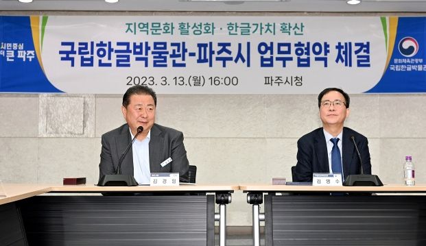 파주시, 국립한글박물관과 업무협약 체결