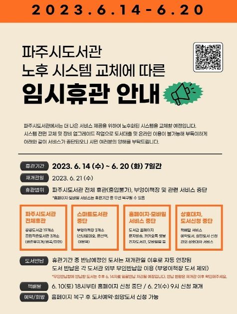 6월 14일부터 20일까지 파주시 도서관 임시휴관…시스템 교체