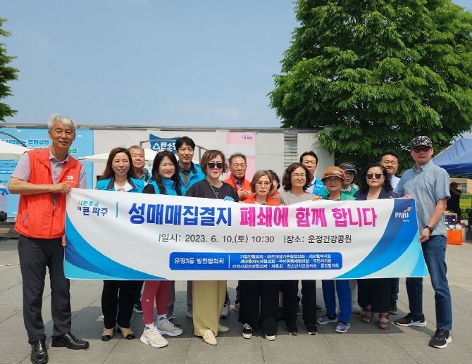 파주시 운정3동발전협의회, 파주시 성매매집결지 폐쇄 지지