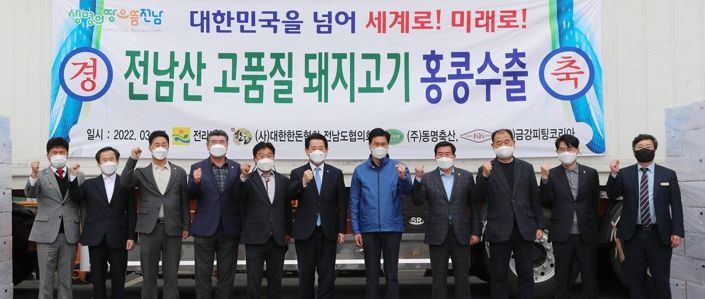 김영록 전라남도지사가 2022년 3월 25일 나주 동명축산 육가공공장에서 열린 무항생제 돼지고기 홍콩 수출행사에 참석해 기념촬영을 하고 있는 모습