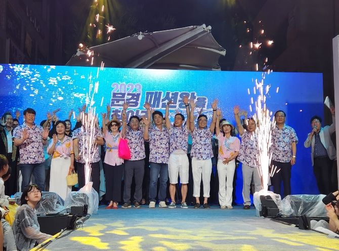 '2023 문경 패션왕을 찾아라!' 성황리에 마무리