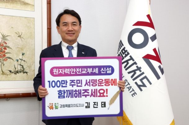김진태 강원특별자치도지사 ‘원자력 안전교부세 신설, 100만 주민 서명 운동’챌린지 동참