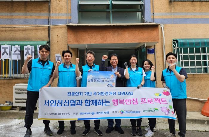 서구 드림스타트, 서인천신협·초록우산어린이재단과 함께 ‘행복한집 프로젝트’