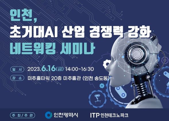 '인천, 초거대AI 산업 경쟁력 강화 네트워킹 세미나'포스터