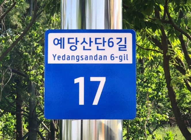 설치된 기초번호판 사진