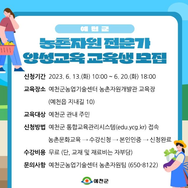 예천군, 농촌자원 전문가 양성과정 교육생 모집