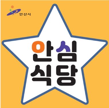 안산시, 안심식당 지정업소 모집