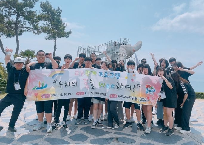 하동교육지원청, 교우관계프로그램‘우리의 꿈을 Wee하여’실시