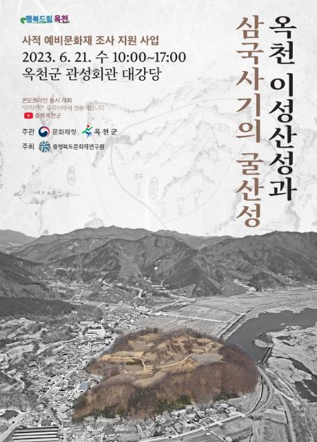 옥천 이성산성과 삼국사기의 굴산성 학술대회 포스터