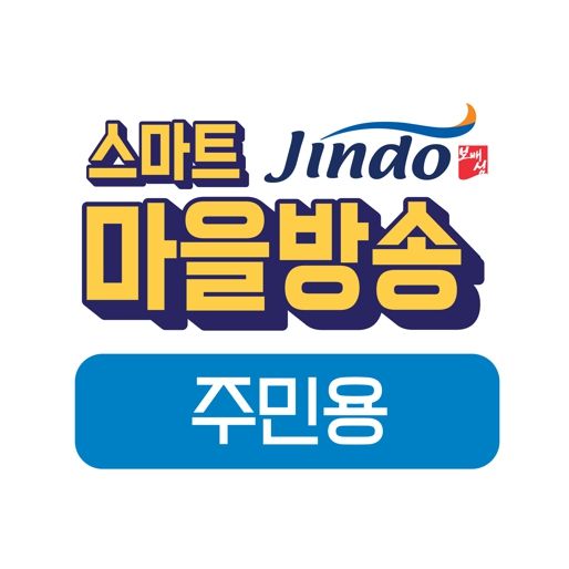 진도군, 스마트마을방송 시스템 구축 완료