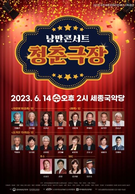 여주세종문화관광재단, 어르신 친화공연 '낭만콘서트 청춘극장' 개최