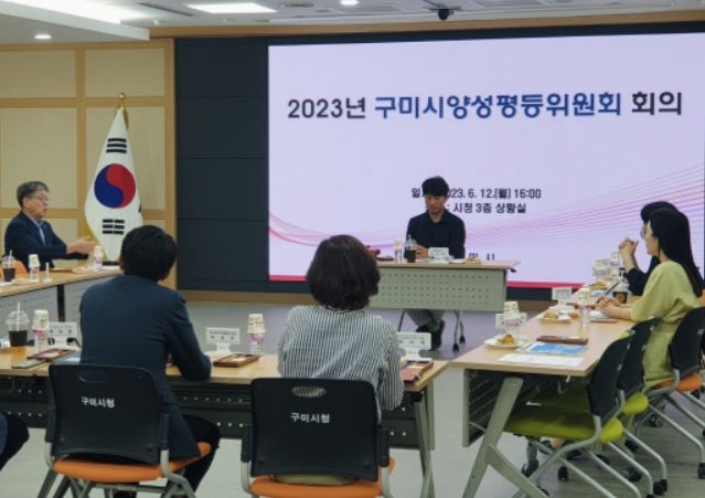 2023년도 구미시양성평등위원회 회의