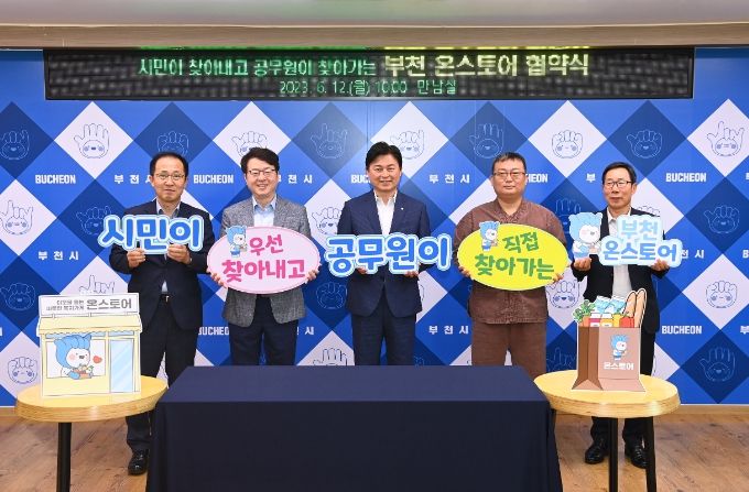 ‘부천 온스토어 사업’ 협약식 (왼쪽부터 박종태 NH농협 부천시지부장, 정유진 함께하는 사랑밭 대표이사 , 조용익 부천시장, 권혁철 부천시사회복지관협회장, 백원선 부천시수퍼마켓협동조합 이사장)