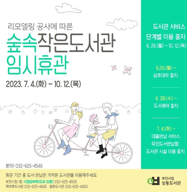 숲속작은도서관 임시휴관 홍보문