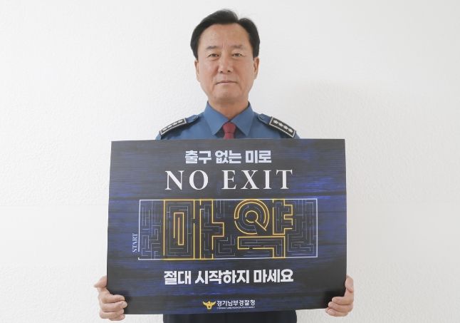 광명경찰서, 마약류 범죄 예방을 위해 'NO EXIT' 캠페인 펼쳐