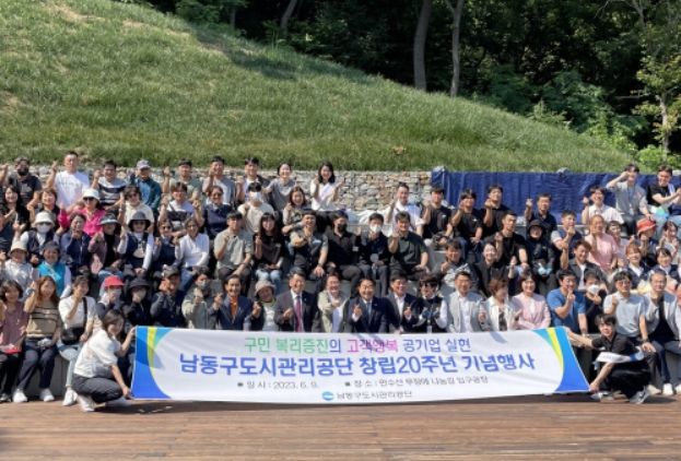 남동구도시관리공단 창립기념식