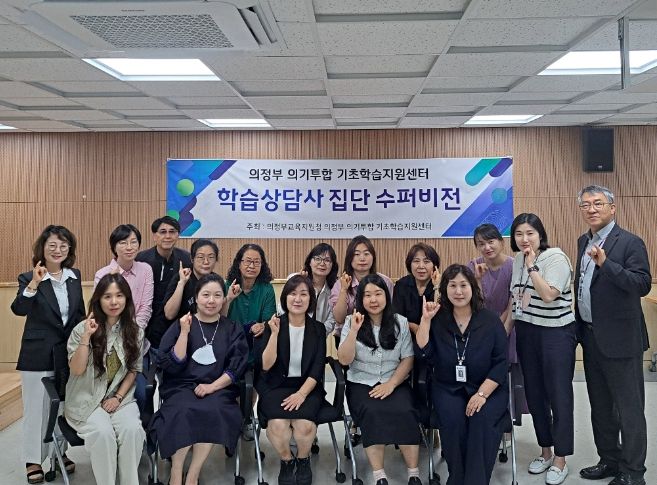 의정부교육지원청, 역량중심 기초학력 보장지원 학습상담사 집단수퍼비전 실시로 전문 역량강화