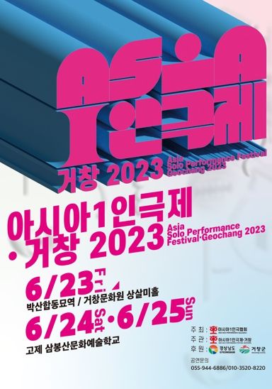 ‘2023년 거창 아시아1인극제’ 23일 개막