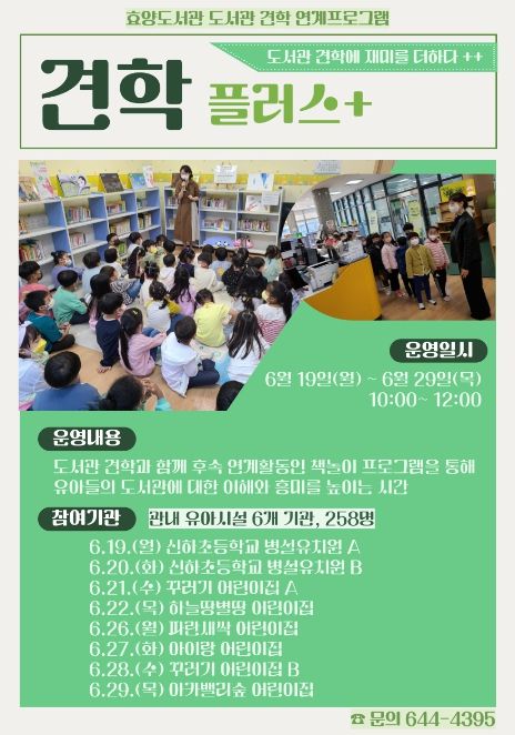 효양도서관 견학 연계프로그램 '견학 플러스'