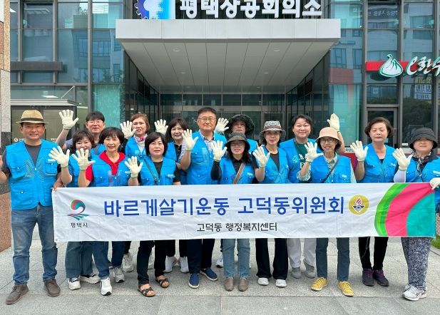 평택시 바르게살기운동 고덕동위원회, 관내 환경정화 봉사