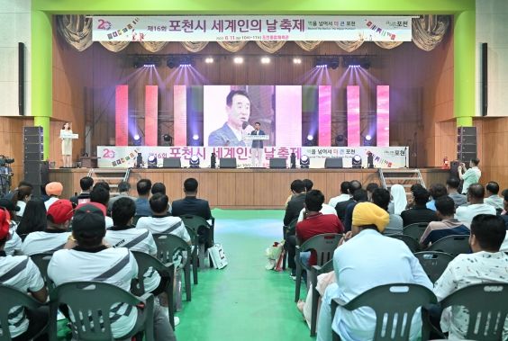 포천시, 제16회 세계인의 날 기념 축제 개최