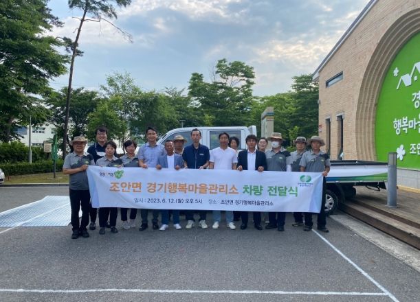 남양주시 조안면 경기행복마을관리소 차량 전달식 개최