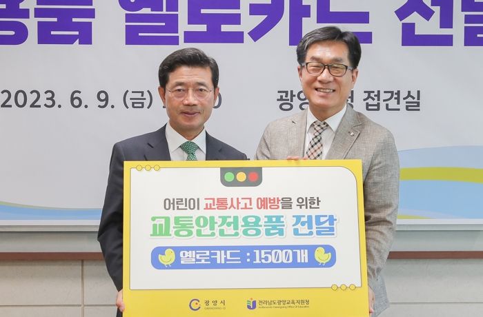 광양시, 안전한 등·하굣길 조성 위한 어린이 옐로카드 전달