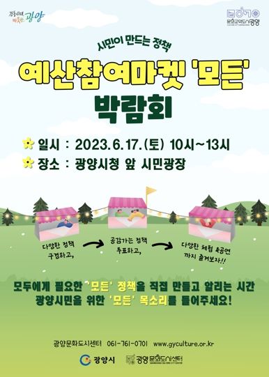 광양시, 예산참여마켓 ‘모든’ 박람회 개최