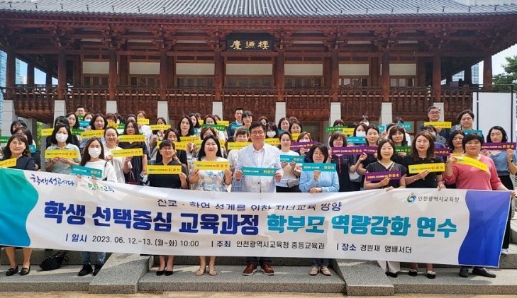 학생 선택 중심 교육과정 학부모 역량 강화 연수