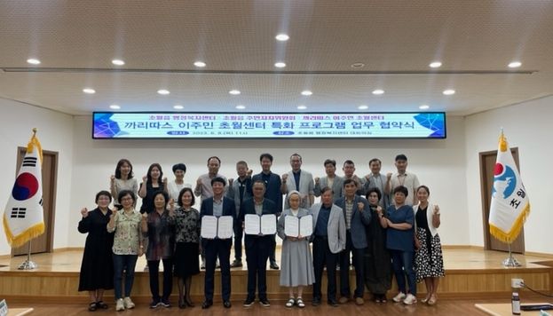광주시 초월읍 주민자치위원회 특화프로그램 '까리따스 이주민 초월센터' '3자 업무협약' 체결