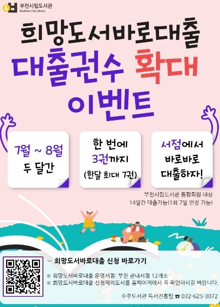 ‘희망도서 바로대출 서비스 대출 권수 확대 이벤트’ 홍보문